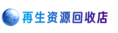 来宾购物卡回收站