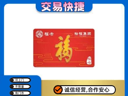 来宾购物卡回收裕福集团卡.jpg