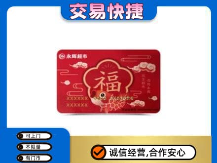 来宾购物卡回收永辉超市卡.jpg