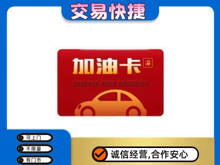 来宾购物卡回收加油卡2.jpg