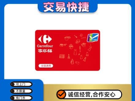 来宾购物卡回收家乐福卡.jpg